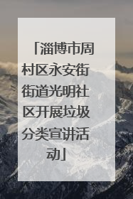 淄博市周村区永安街街道光明社区开展垃圾分类宣讲活动