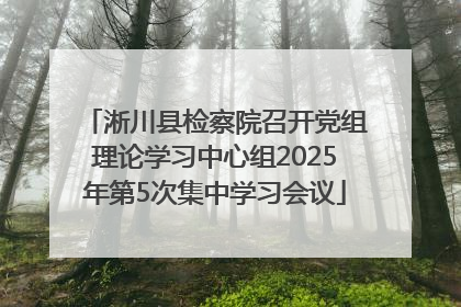 淅川县检察院召开党组理论学习中心组2025年第5次集中学习会议