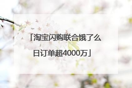 淘宝闪购联合饿了么日订单超4000万