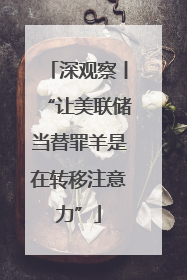 深观察丨“让美联储当替罪羊是在转移注意力”
