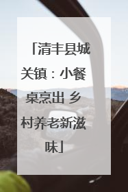 清丰县城关镇：小餐桌烹出 乡村养老新滋味