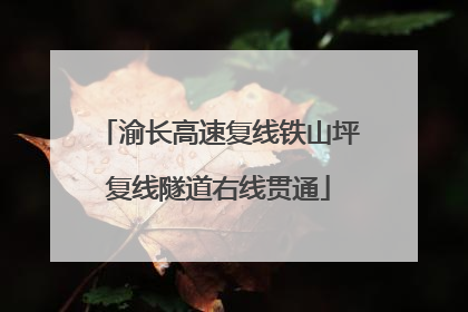 渝长高速复线铁山坪复线隧道右线贯通