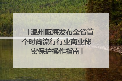 温州瓯海发布全省首个时尚流行行业商业秘密保护操作指南
