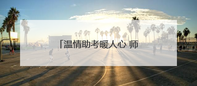 温情助考暖人心 师生“包粽”送祝福