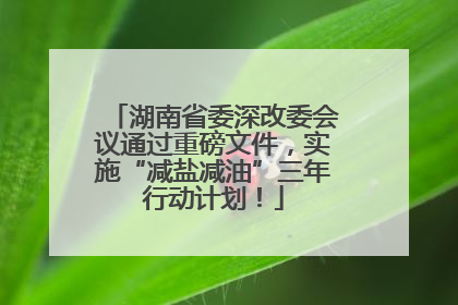 湖南省委深改委会议通过重磅文件，实施“减盐减油”三年行动计划！