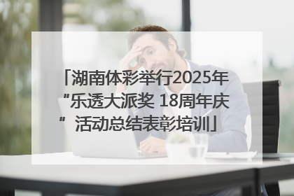 湖南体彩举行2025年“乐透大派奖 18周年庆”活动总结表彰培训