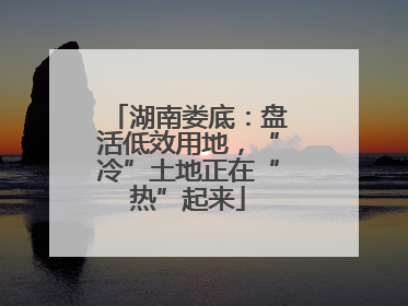 湖南娄底：盘活低效用地，“冷”土地正在“热”起来