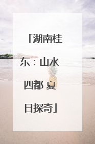 湖南桂东：山水四都 夏日探奇