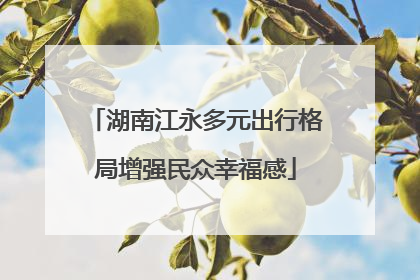 湖南江永多元出行格局增强民众幸福感