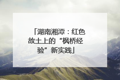 湖南湘潭：红色故土上的“枫桥经验”新实践