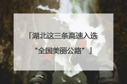湖北这三条高速入选“全国美丽公路”