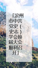 滨州市中共党史（史志）学会换届大会顺利召开