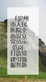 滨州市人民医院全面设立党员示范岗 打造党建引领服务新标杆