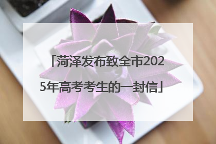 菏泽发布致全市2025年高考考生的一封信
