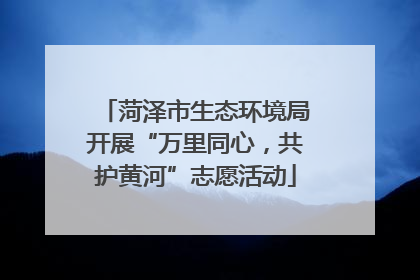 菏泽市生态环境局开展“万里同心，共护黄河”志愿活动