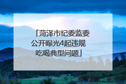 菏泽市纪委监委公开曝光4起违规吃喝典型问题