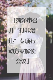 菏泽市召开“打非治违”专项行动方案解读会议