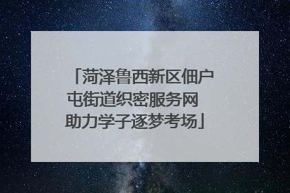 菏泽鲁西新区佃户屯街道织密服务网 助力学子逐梦考场