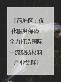 荷塘区：优化服务保障 全力打造国际一流硬质材料产业集群