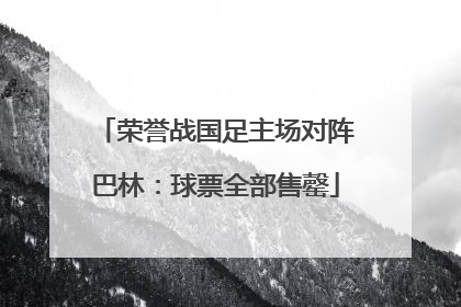 荣誉战国足主场对阵巴林：球票全部售罄