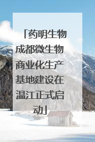 药明生物成都微生物商业化生产基地建设在温江正式启动