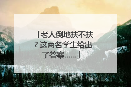 老人倒地扶不扶？这两名学生给出了答案……