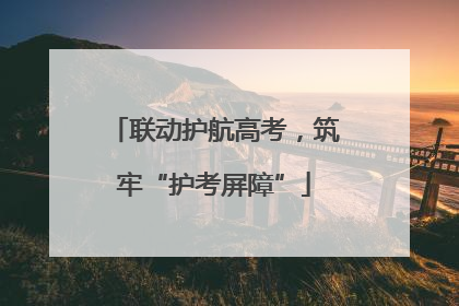 联动护航高考，筑牢“护考屏障”