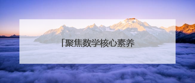 聚焦数学核心素养 校际共研促提升