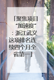 聚焦项目“加速度”：浙江武义这项排名连续四个月全省第一