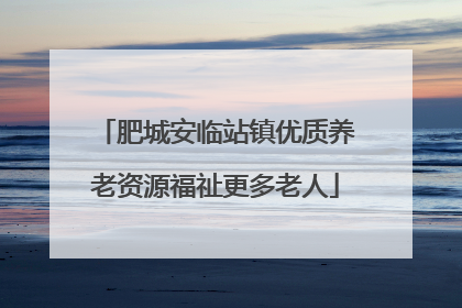 肥城安临站镇优质养老资源福祉更多老人