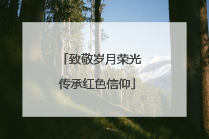 致敬岁月荣光 传承红色信仰