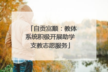 自贡富顺：教体系统积极开展助学支教志愿服务