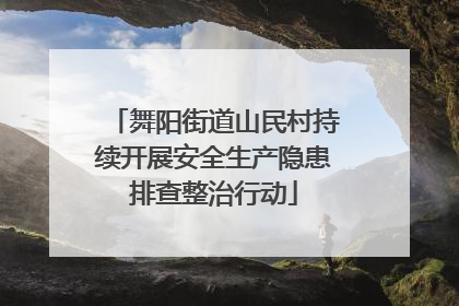 舞阳街道山民村持续开展安全生产隐患排查整治行动