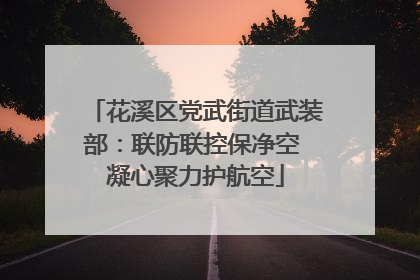 花溪区党武街道武装部：联防联控保净空 凝心聚力护航空