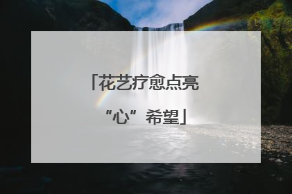 花艺疗愈点亮“心”希望
