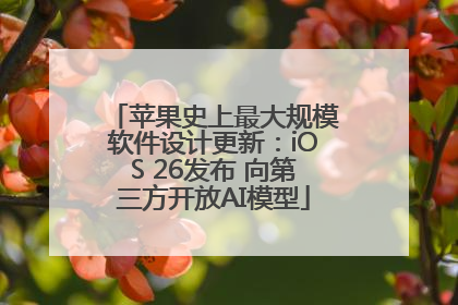 苹果史上最大规模软件设计更新：iOS 26发布 向第三方开放AI模型