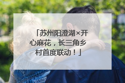 苏州阳澄湖×开心麻花，长三角乡村首度联动！