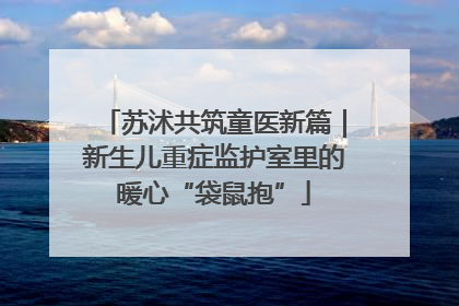 苏沭共筑童医新篇｜新生儿重症监护室里的暖心“袋鼠抱”