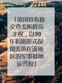 英国宣布移交查戈斯群岛主权，以99年租期形式保留美英在该地区的军事基地运营权