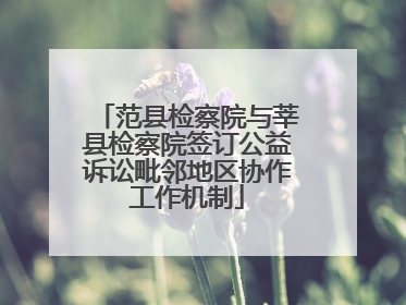 范县检察院与莘县检察院签订公益诉讼毗邻地区协作工作机制