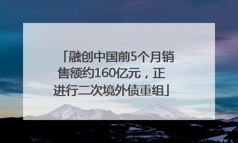 融创中国前5个月销售额约160亿元，正进行二次境外债重组