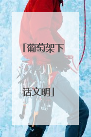 葡萄架下话文明