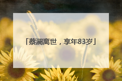 蔡澜离世，享年83岁