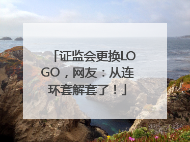 证监会更换LOGO，网友：从连环套解套了！