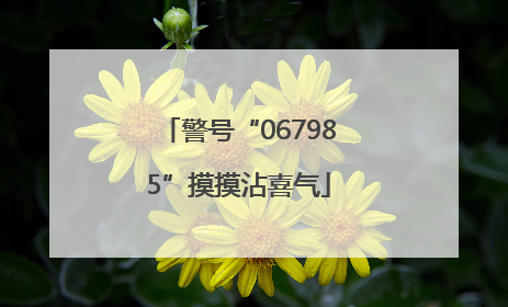 警号“067985”摸摸沾喜气