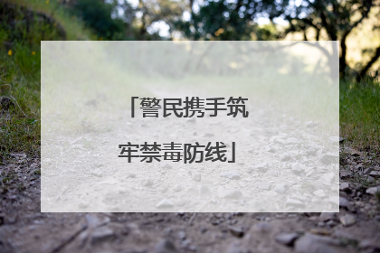 警民携手筑牢禁毒防线