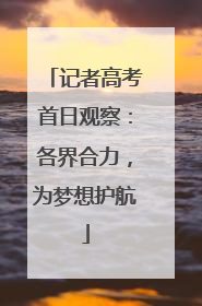 记者高考首日观察：各界合力，为梦想护航