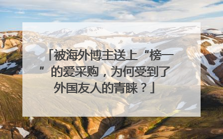 被海外博主送上“榜一”的爱采购，为何受到了外国友人的青睐？