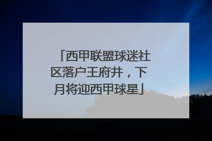 西甲联盟球迷社区落户王府井，下月将迎西甲球星