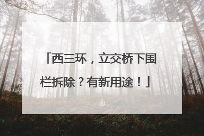 西三环，立交桥下围栏拆除？有新用途！